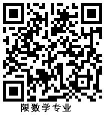 数学专业报名二维码.jpg