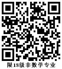 18级非数学专业报名二维码.jpg