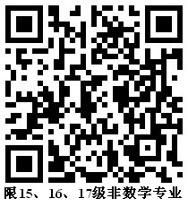 151617级非数学报名二维码.bmp